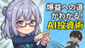 元ホームレスのJさんがAIと挑む！伝説のトレーダーから学んだ『くそったれ相場』での戦い方