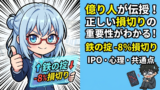 億り人4冊が全員言っていた『損切り-8%』という鉄の掟