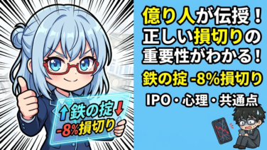 億り人4冊が全員言っていた『損切り-8%』という鉄の掟