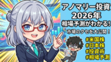 大統領選翌年の2026年、アノマリー投資家はどう動くべきか