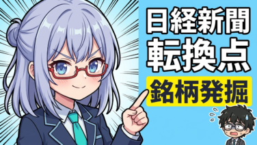 『○年ぶり』は買いの合図！日経新聞の見出しからお宝銘柄を探すキーワード8選