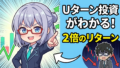 IPO当選いらない！上場後のUターンを狙って短期2倍を目指す方法