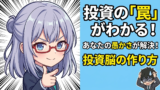 稼ぐつもりが『自爆』してた？自分の中の『内なる愚か者』を黙らせてカチンゴーを掴む方法