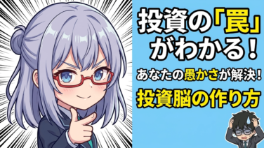 稼ぐつもりが『自爆』してた？自分の中の『内なる愚か者』を黙らせてカチンゴーを掴む方法