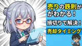 損切り下手な人こそ読んで！10億円を数日で失った男が語る『売りの鉄則』