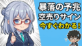 積立投資家も必見！Jさんが学んだ『暴落の予兆』を知らせる5つの不吉なチャートサイン