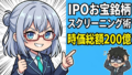 moomoo証券で即実践！著者が教える『時価総額200億以下』のIPOお宝銘柄スクリーニング術