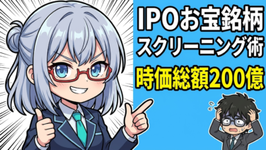 moomoo証券で即実践！著者が教える『時価総額200億以下』のIPOお宝銘柄スクリーニング術