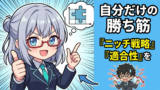 自分をスクリーニングせよ！成功するトレーダーが隠している『ニッチ』という考え方