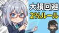なぜあなたの損切りは遅れるのか？プロが徹底する『2%ルール』をExcelで自動化してみた