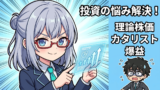 PBR1倍割れだけで買ってない？プロが教える『真の割安株』を見抜くPL・BS法