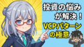 新高値は最高の買いサイン！TradingViewで実際に『VCPパターン』を探してみた