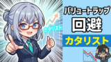 バリュートラップ（割安放置）を回避せよ！株価を動かす『カタリスト』の探し方