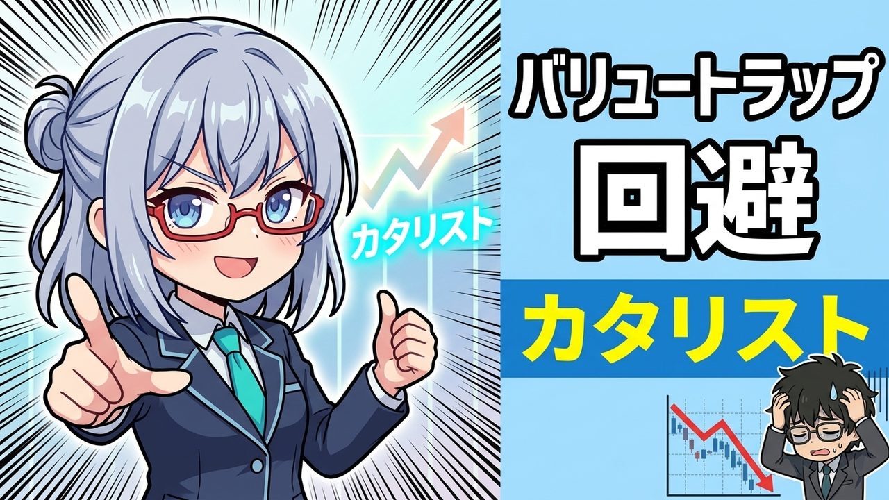 バリュートラップ（割安放置）を回避せよ！株価を動かす『カタリスト』の探し方