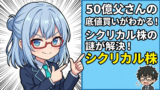 金持ち父さんで挫折した僕が50億父さんのシクリカル投資に震えた理由
