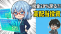配当控除で税金が20%戻る？Jさんが実験した『月18万円配当』の現実