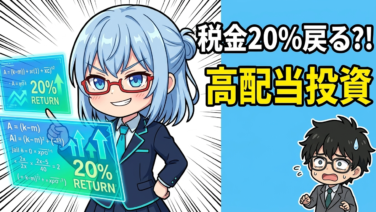 配当控除で税金が20%戻る？Jさんが実験した『月18万円配当』の現実