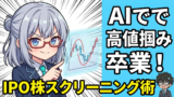 【AI検証】直近IPO銘柄のUターン型チャートをAATOで診断してみた