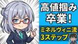 ミネルヴィニが語る株式トレードの真髄。勝者だけが実践する基本と原則の全技術