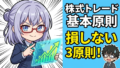 TradingView＋moomooで実践！ミネルヴィニ流・株式トレードの基本スクリーニング