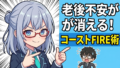 4000万円でFIREは不要。コムたろ流コーストFIREで老後不安だけを消す逆算投資術