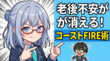 4000万円でFIREは不要。コムたろ流コーストFIREで老後不安だけを消す逆算投資術