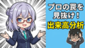 チャートの出来高を見るだけでプロの罠が丸見えになる。VPA投資術の衝撃