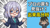 チャートの出来高を見るだけでプロの罠が丸見えになる。VPA投資術の衝撃