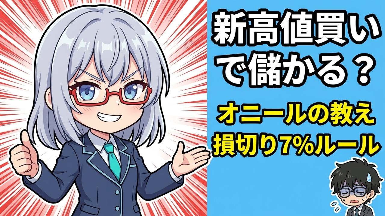 伝説の投資家オニールが生んだCAN SLIM。成長主導株を見つける7条件を現代株で完全検証