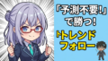 相場は予測できない。だからこそ勝てる。億万長者が実践する後出しジャンケン投資術