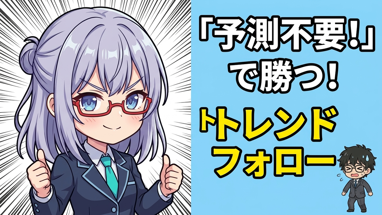 相場は予測できない。だからこそ勝てる。億万長者が実践する後出しジャンケン投資術