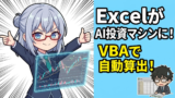 ExcelをAI投資マシンに改造する。VBAでテクニカル指標10年分を1クリック算出する方法