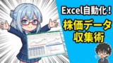 エクセルVBAで自分専用の株価分析ツールを作る。Yahoo!ファイナンスから自動でデータ収集する方法