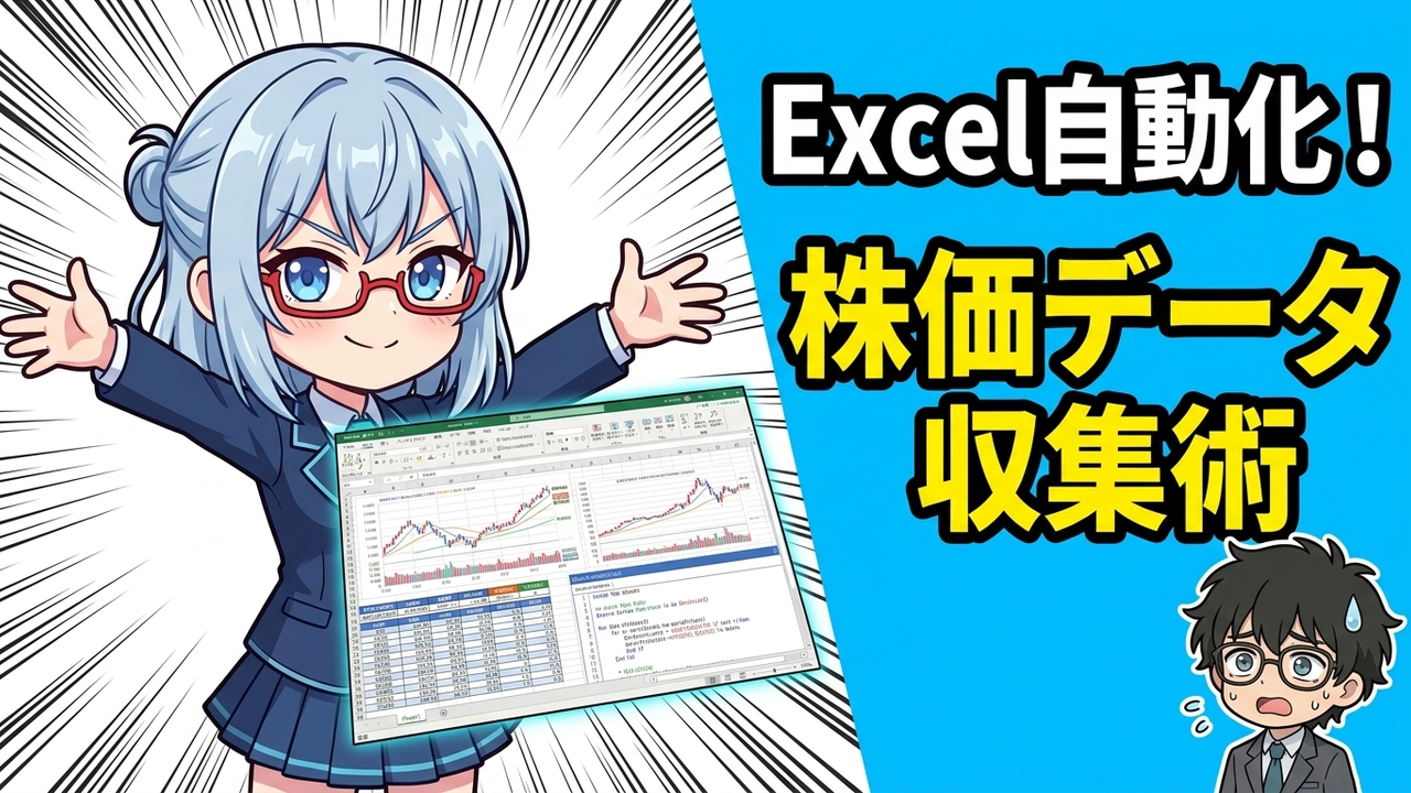 エクセルVBAで自分専用の株価分析ツールを作る。Yahoo!ファイナンスから自動でデータ収集する方法