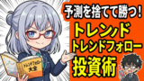 相場は予測するより対応する方が勝てる。データが証明するトレンドフォローの優位性