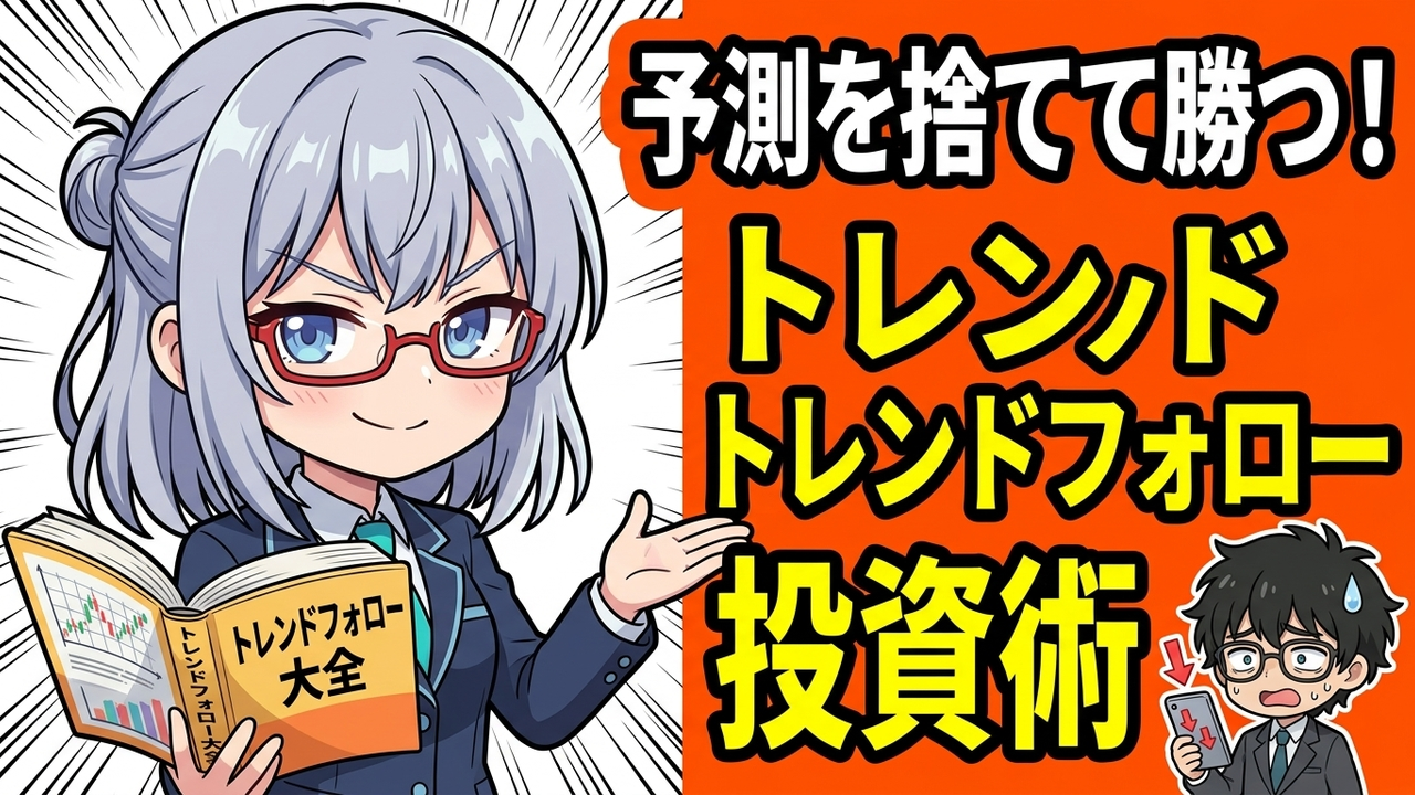 相場は予測するより対応する方が勝てる。データが証明するトレンドフォローの優位性