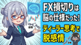 FXで損切りできないのは脳の仕様。プロスペクト理論をハックして感情から脱する方法