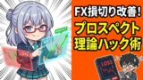 【心理学】FXで損切りできないのは脳の仕様？プロスペクト理論をハックする3つの方法