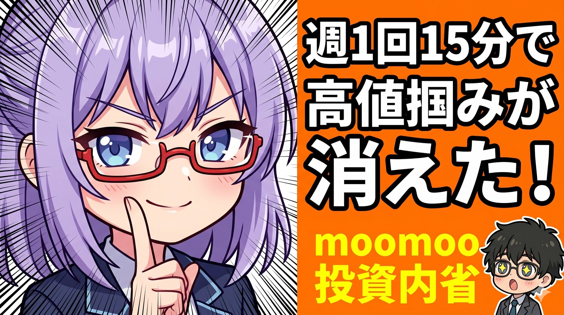 【ツール実践】moomoo × moomooで実践！週1回15分の投資内省で高値掴みの原因が丸わかりに。5%社員の情報収集術