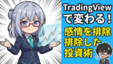 TradingViewをフル活用するカスタマイズ術。初心者でも使いこなせる設定方法完全ガイド