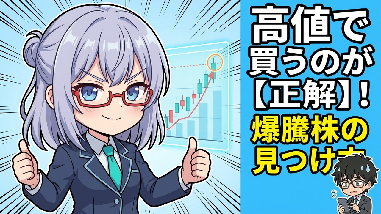 新高値で買うのはなぜ正しいのか。データが証明する新高値ブレイク戦略の本当の根拠