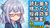 投資効率が激変！トップ5%社員が教える『捨てて稼ぐ』超速読書法