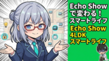 Echo Show 8を47歳元SEが半年使った正直レビュー！投資情報をながら確認できる？家族の反応も公開