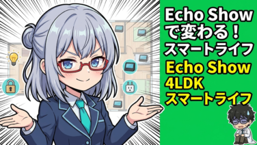 Echo Show 8を47歳元SEが半年使った正直レビュー！投資情報をながら確認できる？家族の反応も公開