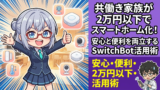 SwitchBotで家を自動化した47歳元SEのレポート！投資の勉強時間を生み出す「ながら家事」の作り方