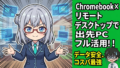 Chromebookを47歳元SEが投資・ブログ用サブ機にした話！軽くて安くてコスパ最強の使い倒し方