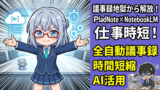 会議のたびに議事録で30分消えてた。PlaudNote×NotebookLMで完全無料・全自動化した中間管理職の仕事時短術