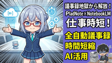 会議のたびに議事録で30分消えてた。PlaudNote×NotebookLMで完全無料・全自動化した中間管理職の仕事時短術
