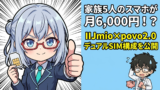 子供のスマホを月数百円で運用する方法！IIJmio×povo2.0×Pixelで実現した超低価格プランを公開
