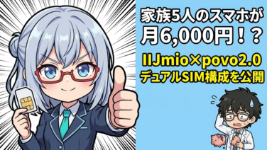 子供のスマホを月数百円で運用する方法！IIJmio×povo2.0×Pixelで実現した超低価格プランを公開